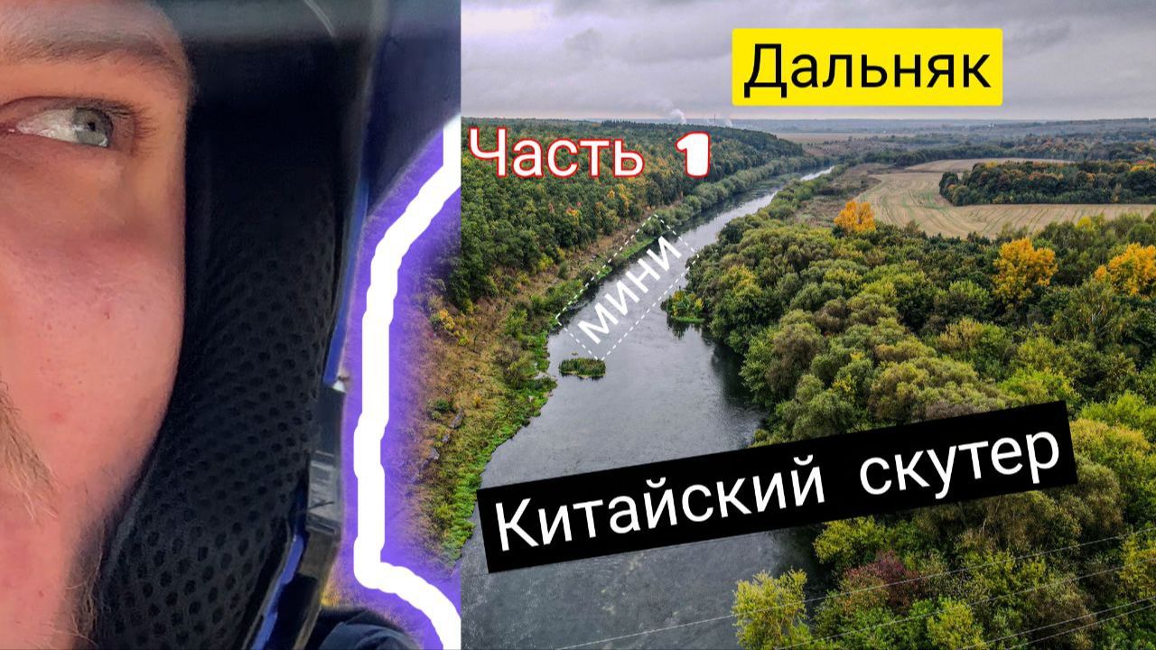 мини ДАЛЬНЯК на КИТАЙСКОМ скутере JILANG Max Pro с ПАЛАТКОЙ.Часть 1