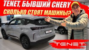 TENET T4, T7, T8, бывший CHERY. Сколько стоят машины? Обзор моделей и цены.