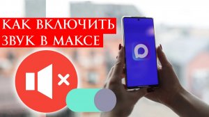 Как включить звук в Максе