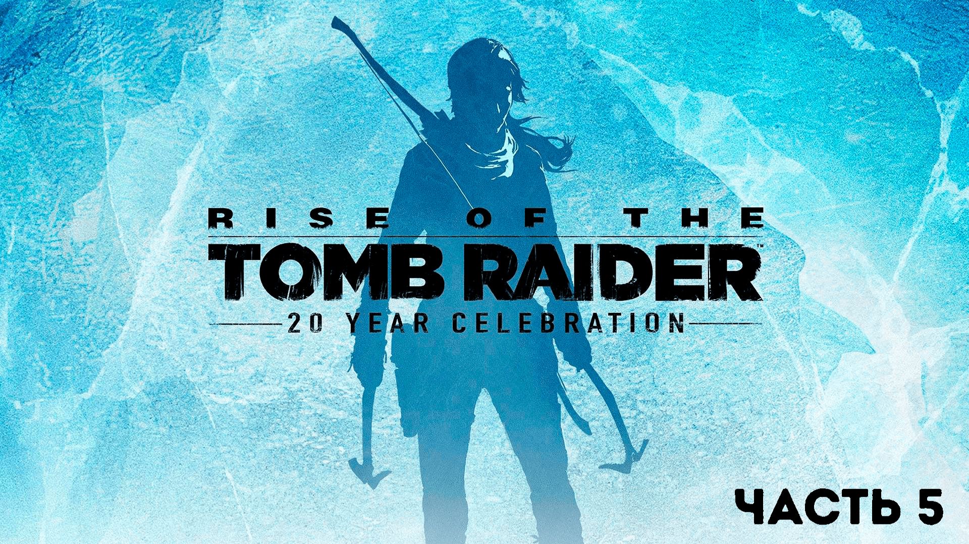 Прохождение Rise of the Tomb Raider - 5 Часть смотреть онлайн