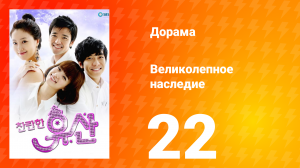 Великолепное наследие 1 сезон 22 серия