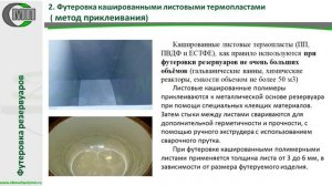 Футеровка стальных и железобетонных резервуаров листовым пластиком