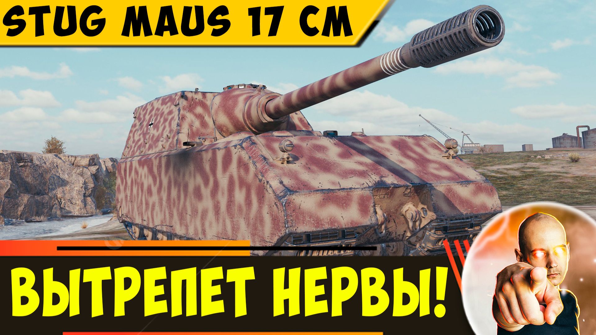StuG Maus 17 cm | Он Вытрепет Твои Нервы! смотреть онлайн