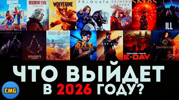 Самые ожидаемые игры 2026 - Чего ждать 🤔