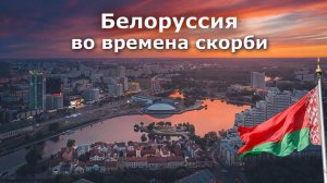 Белоруссия во времена скорби. Пророчество