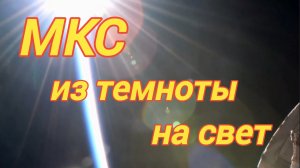МКС из темноты на свет