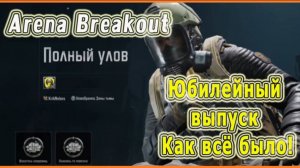 KrikNebes: Arena Breakout / Арена Брейкаут *Юбилейный*_Как все было!