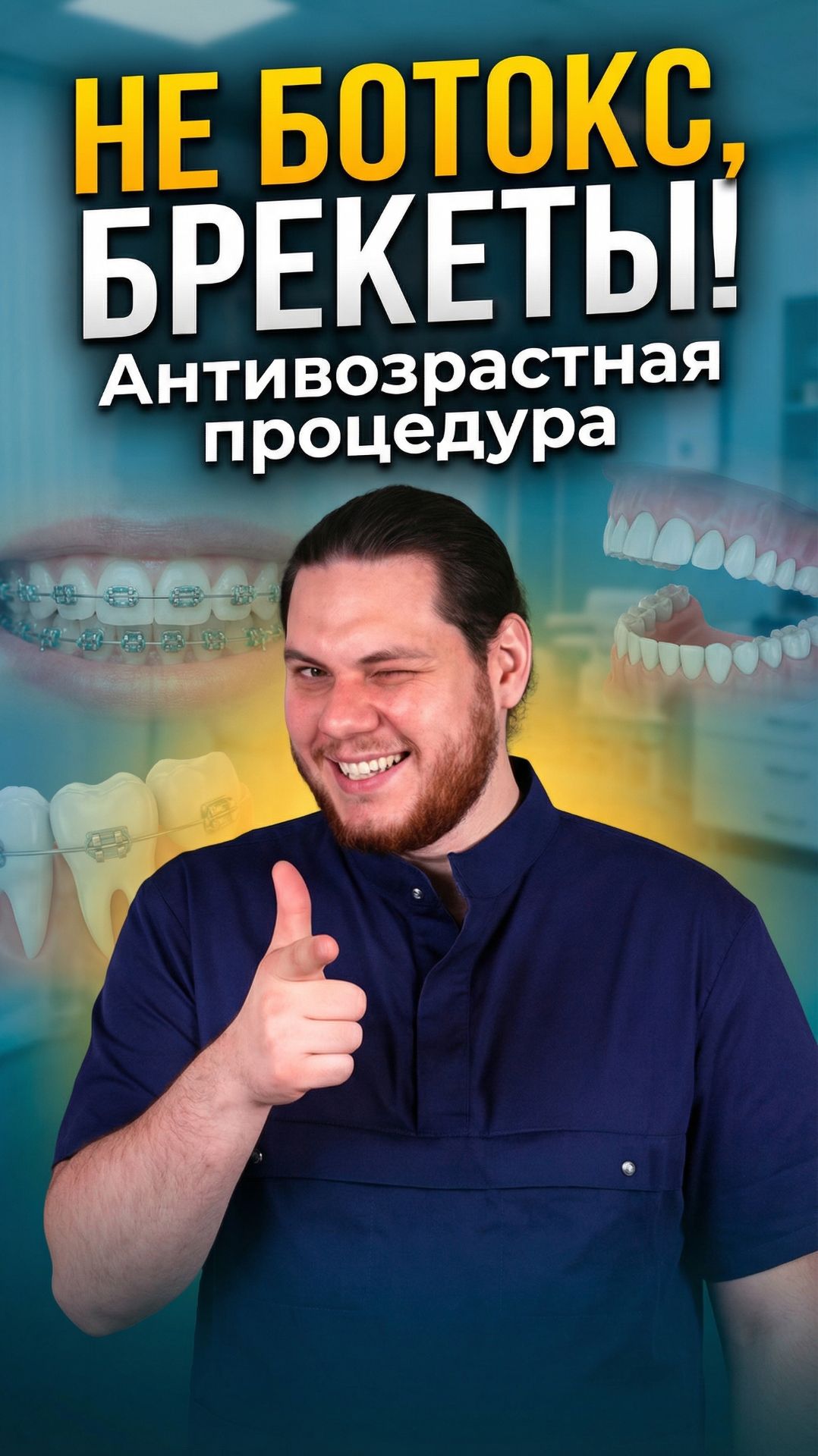 Брекеты в 40 лет смотреть онлайн