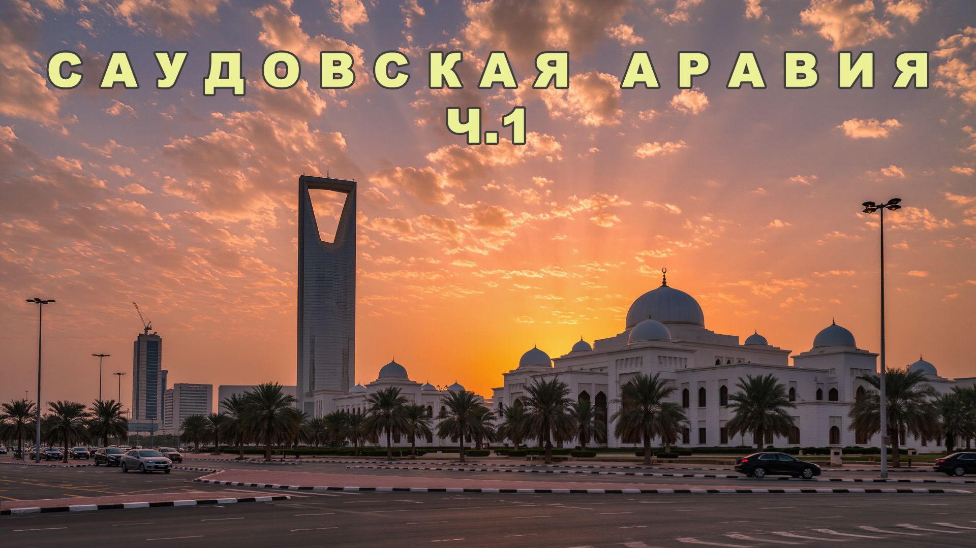 #путешествия Саудовская Аравия Эр-Рияд. Часть 1 смотреть онлайн