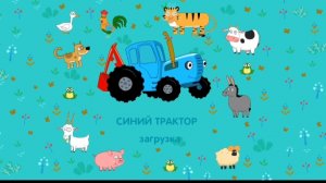 Синий трактор. Учим животных