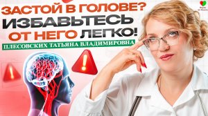 ТУМАН В ГОЛОВЕ? КАК ВОССТАНОВИТЬ ПАМЯТЬ И МОЗГОВОЕ КРОВООБРАЩЕНИЕ! - Плесовских Татьяна Владимировна