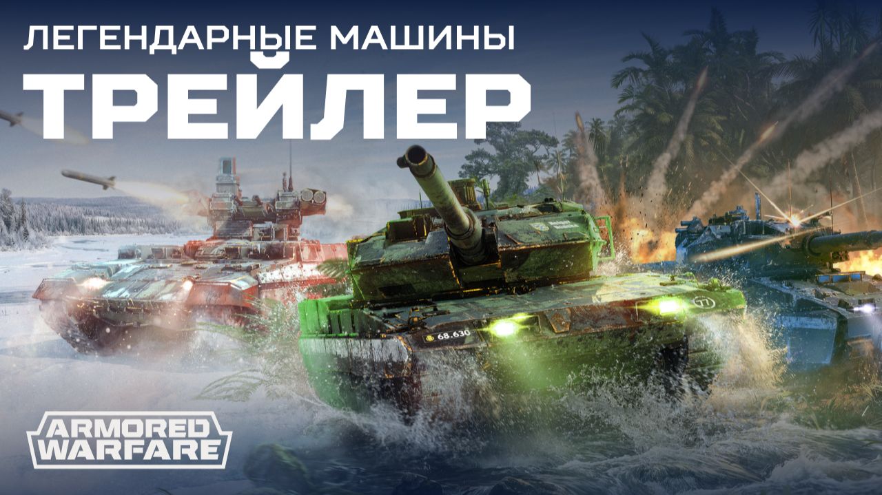 [Armored Warfare] Легендарные машины смотреть онлайн