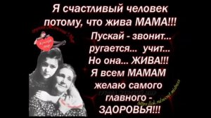 Мама, мамочка любимая моя