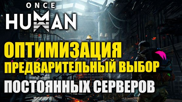 Once Human: Оптимизация и новые изменения постоянных серверов!