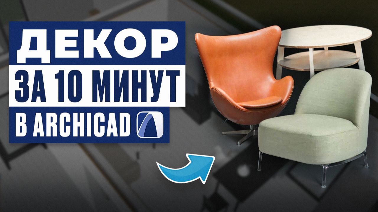 Декор в ArchiCAD за 10 минут | Объекты, растения, картины смотреть онлайн