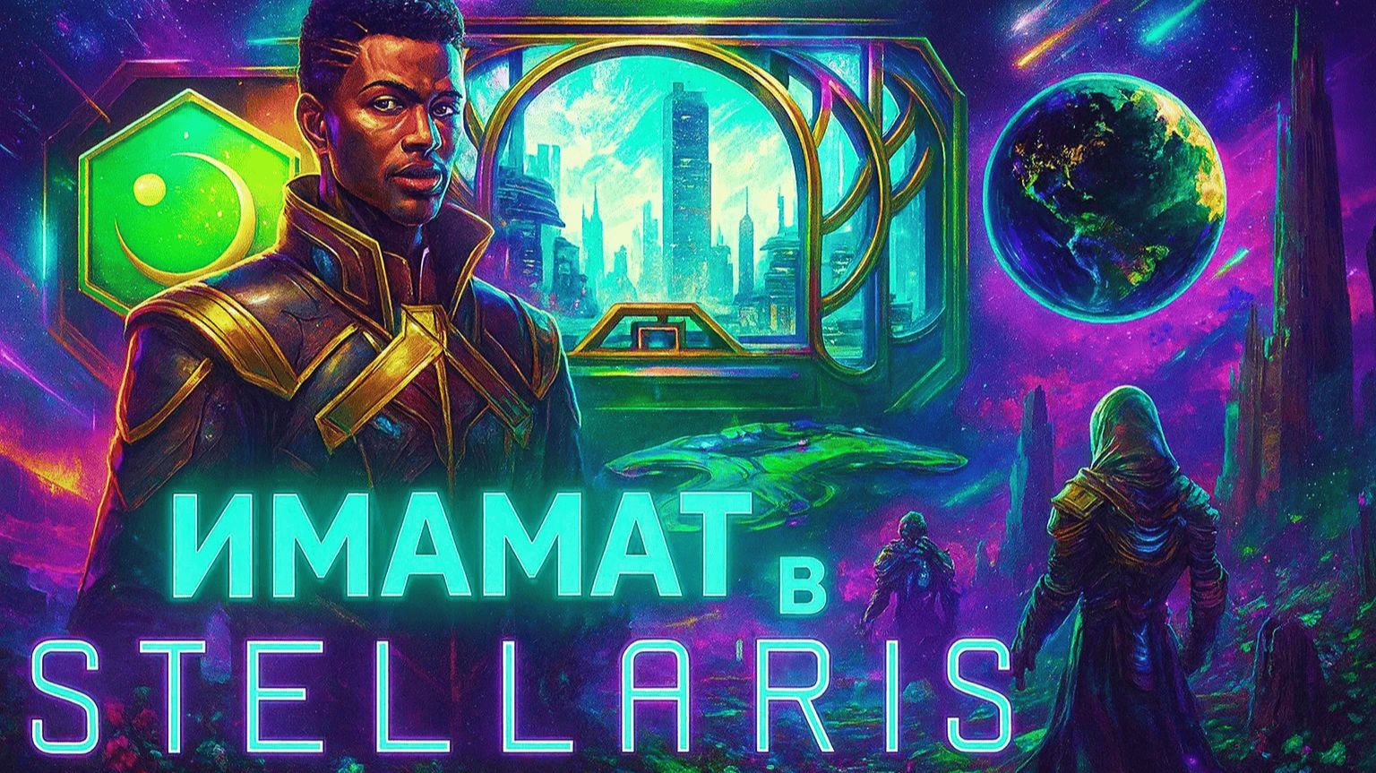 Имамат в Stellaris