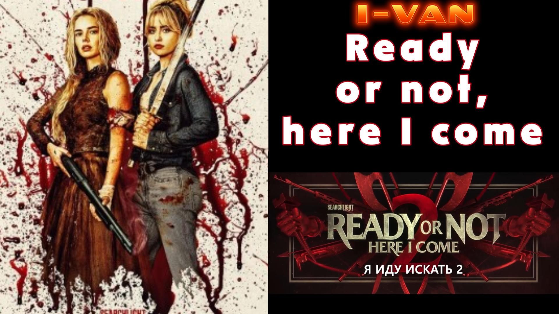 Ready or not, here I come (OST Ready or not 2 Here I come 2026) смотреть онлайн