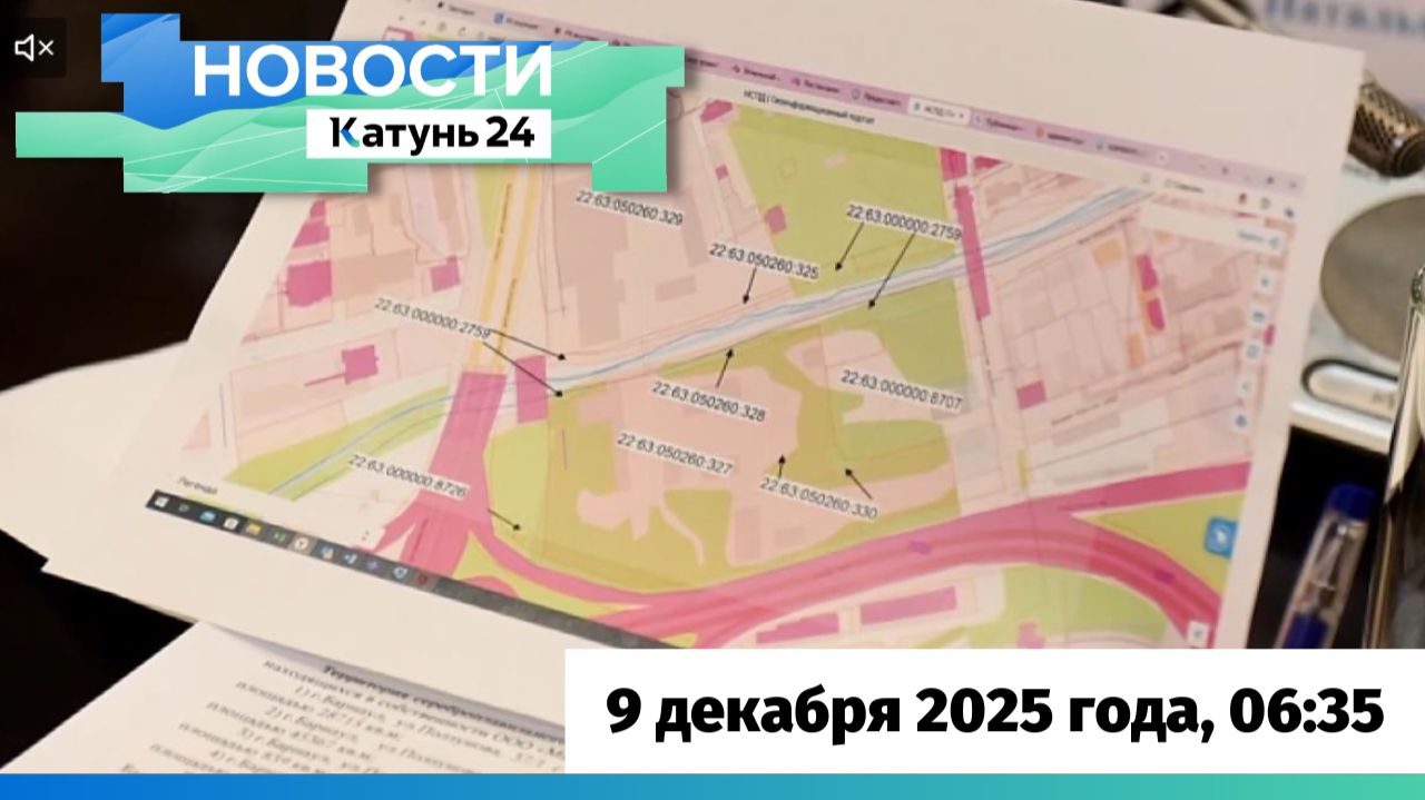 Новости Алтайского края 9 декабря 2025 года, выпуск в 6:35 смотреть онлайн