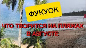 Фукуок / Пляжи в августе на Фукуоке / Лучшие пляжи Фукуока / Лонг Бич / Онг Ланг Бич / Кхем Бич