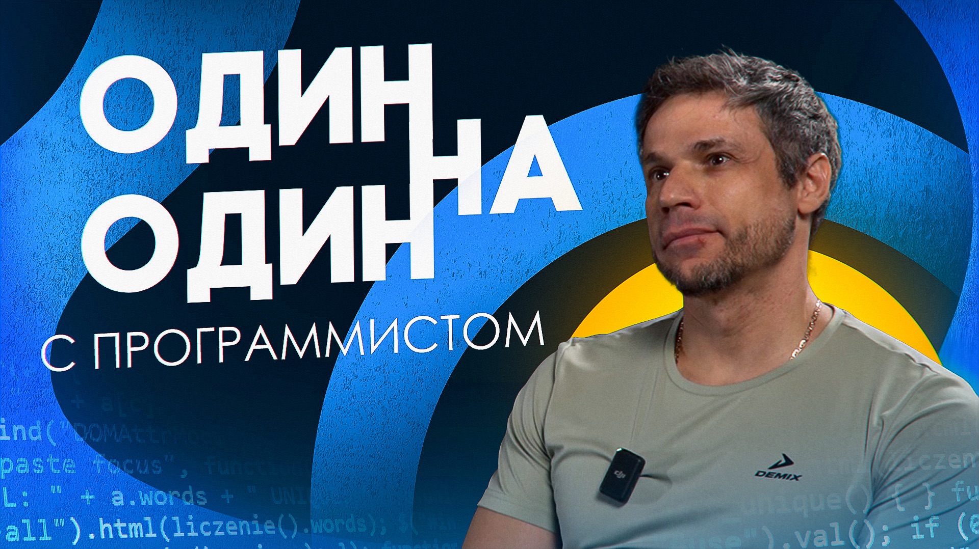 Один на один с ПРОГРАММИСТОМ смотреть онлайн