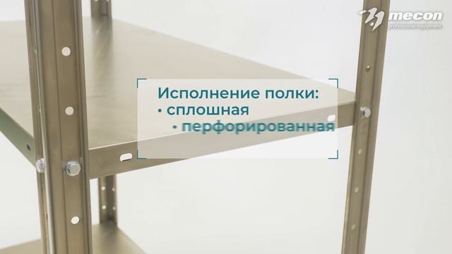 Mecon. Стеллажи полочные серии «Base» и серии «Norma»