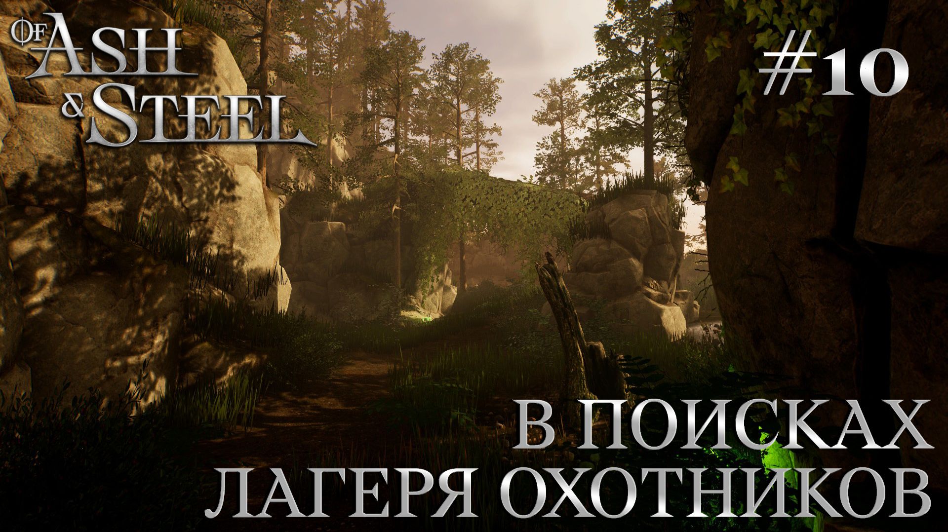 ПРОХОЖДЕНИЕ OF ASH AND STEEL: В поисках лагеря охотников #10 смотреть онлайн