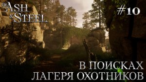 ПРОХОЖДЕНИЕ OF ASH AND STEEL: В поисках лагеря охотников #10