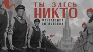 ТЫ ЗДЕСЬ НИКТО. Аудиокнига. Фантастика, антиутопия, постапокалиптика.