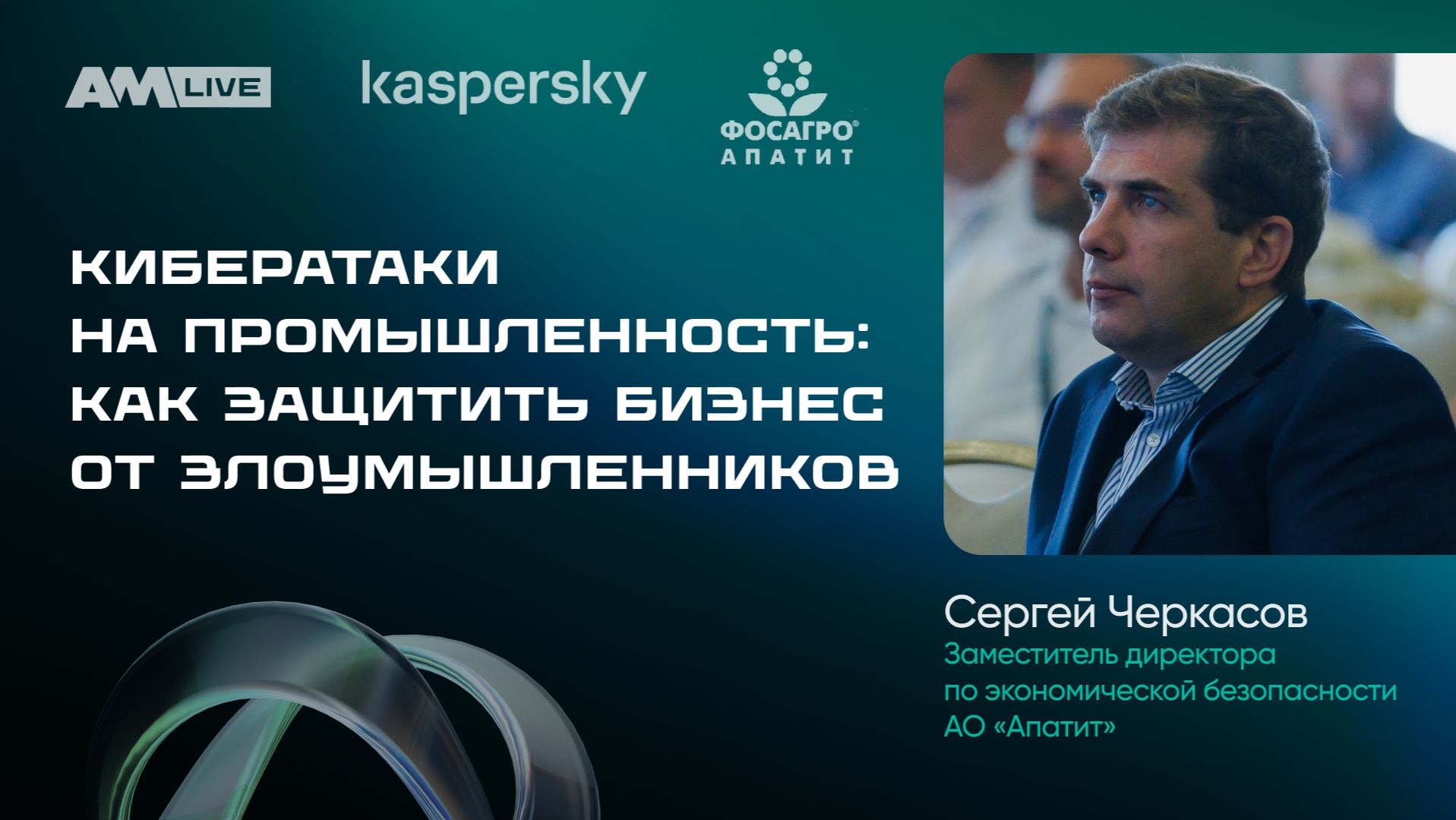 Кибератаки на промышленность: как защитить бизнес от злоумышленников смотреть онлайн