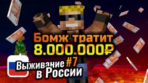 Наконец-то повезло! Куда я потрачу 8.000.000 РУБЛЕЙ？ ｜ Выживание в России #7