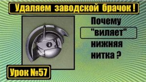 057 Виляет нижняя нитка Удаляем заводской брачок