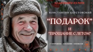 Аудиокнига. "Подарок" и "Прощание с летом". Константин Паустовский. Исполняет Константин Коновалов