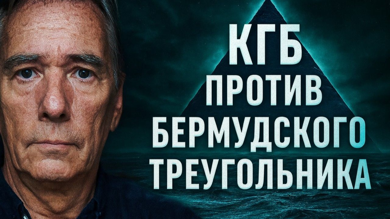 КГБ против Бермудского треугольника. Что Услышала Подлодка перед Исчезновением? Тайные Архивы КГБ.
