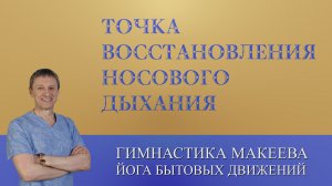 ИН СЯН - точка восстановления запахов и носового дыхания