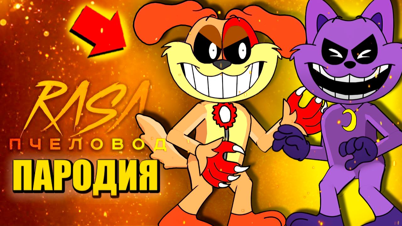 КОШМАРНЫЙ ДОГДЕЙ И КОТ ДРЕМОТ ► ПЕСНЯ ПОППИ ПЛЕЙТАЙМ 3 Анимация смотреть онлайн