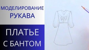 Моделирование длинного рукава к платью с бантом. 9 урок. Платье с бантом и складками оригами