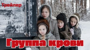 Группа крови фильм 2025 - трейлер.