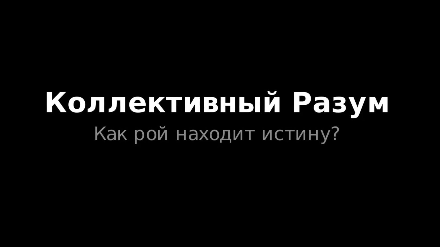 Модель децентрализованного обучения на задаче Консенсуса Плотности смотреть онлайн