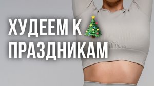 Быстро приводим тело в форму к Новосу году💪🏽 Убираем отеки, целлюлит, подтягиваем живот🔥