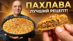ПАХЛАВА — Главный Десерт на Новый Год!