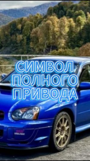 СИМВОЛ ПОЛНОГО ПРИВОДА