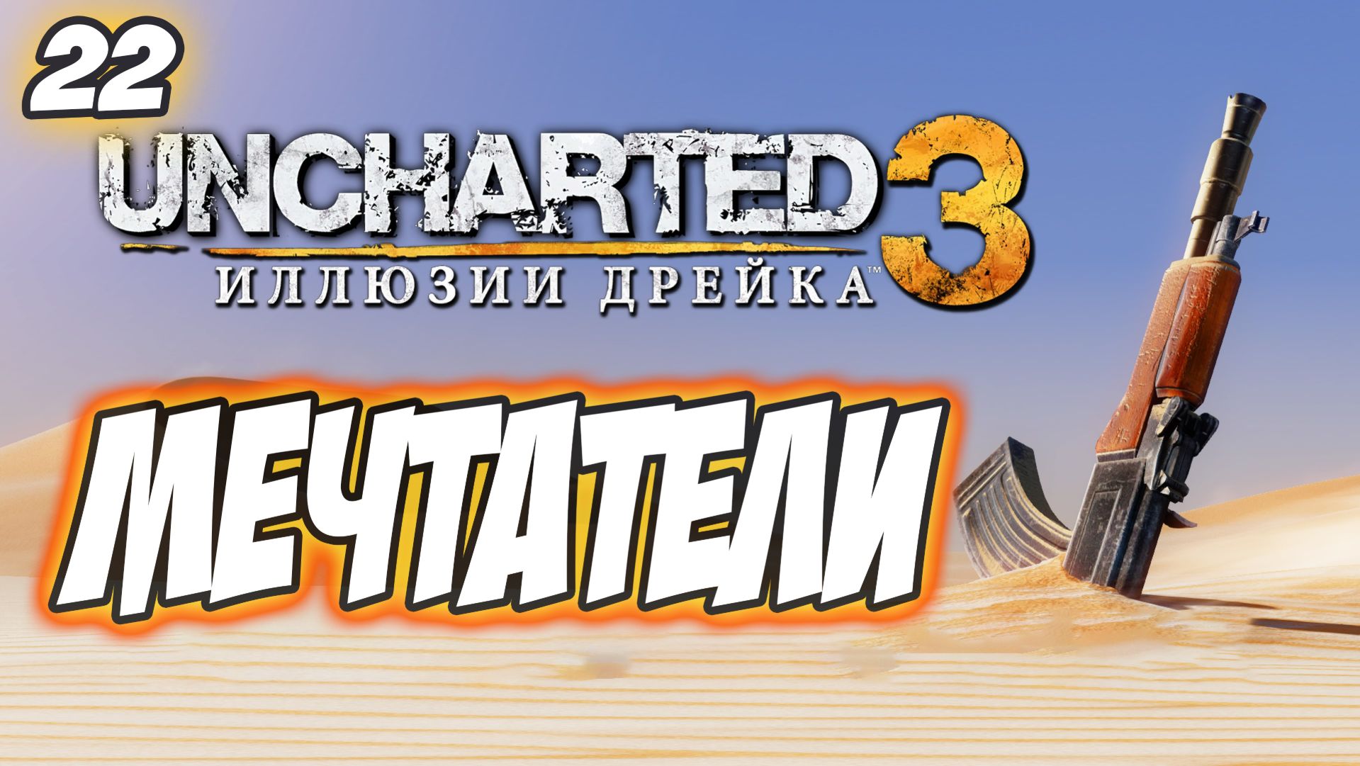 Uncharted 3: Drake's Deception / Иллюзии Дрейка Прохождение #22 Мечтатели #uncharted #PS5