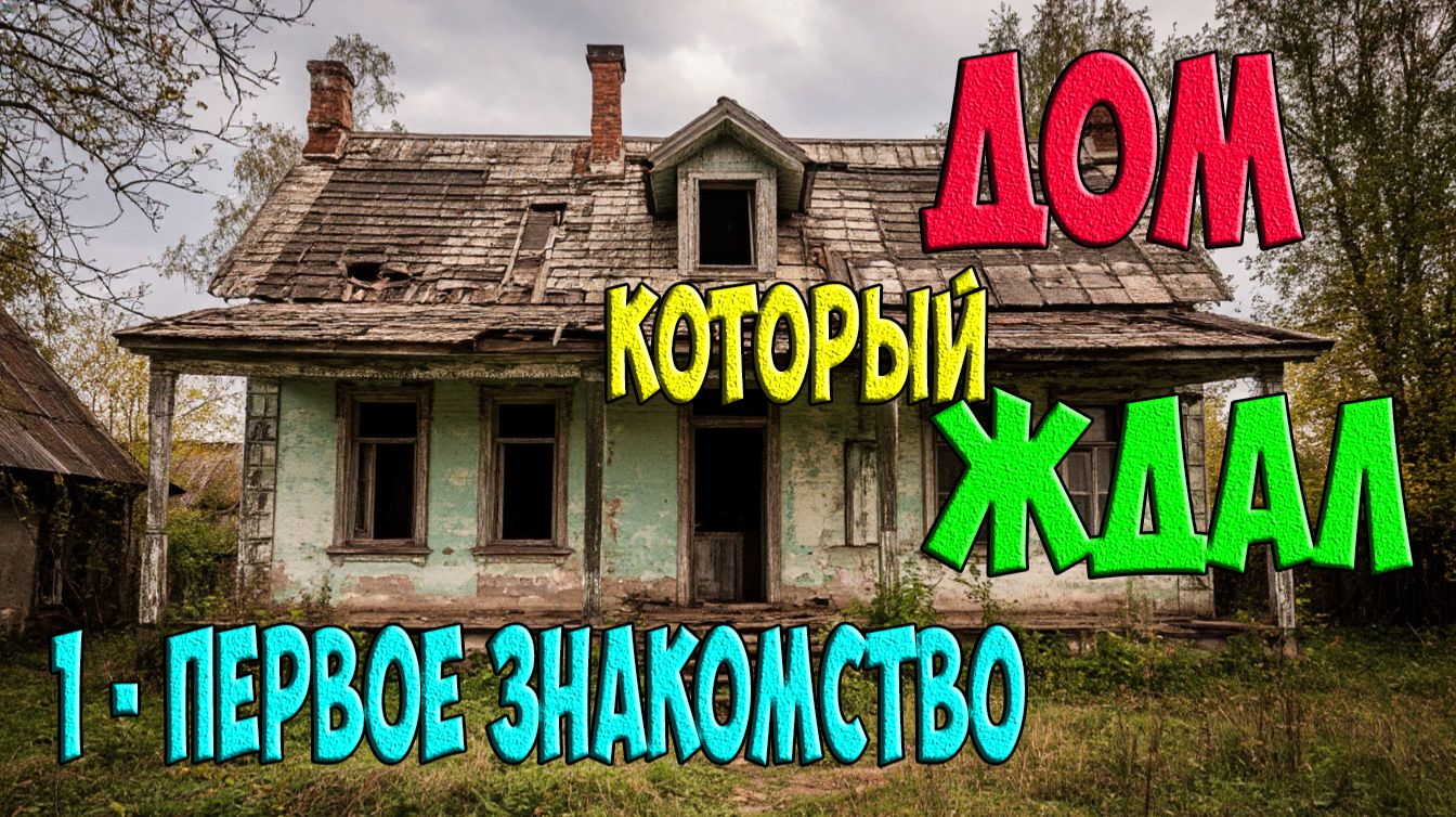 Взял себе заброшку - реально ли оживить смотреть онлайн