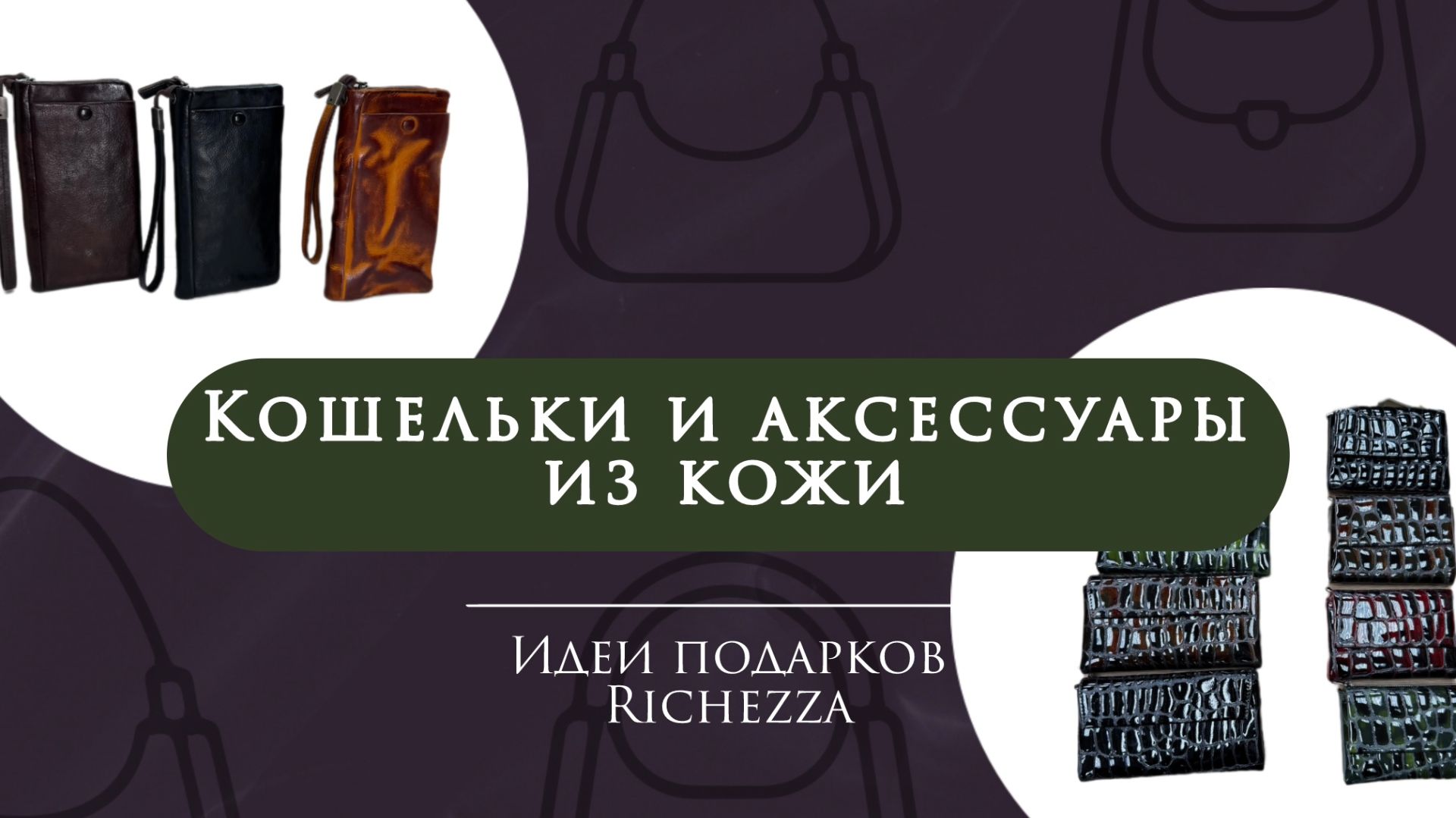 Идеи подарков: кошельки, ключницы и аксессуары из натуральной кожи | Подборка от Richezza смотреть онлайн