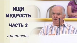 Ищи мудрость. Часть 2  Проповедь