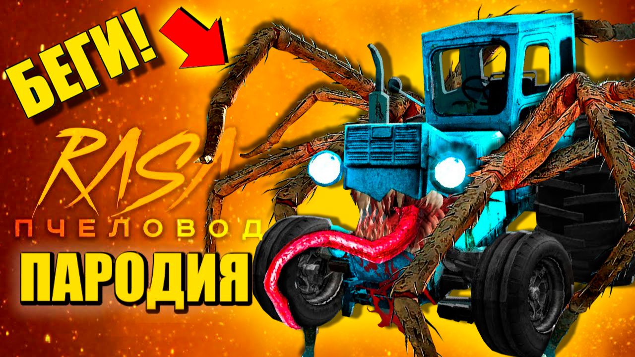 СИНИЙ ТРАКТОР ПАУК ПОЖИРАТЕЛЬ И КАРТУНКЭТ ► ПАРОДИЯ ПЕСНЯ scp eater Анимации смотреть онлайн