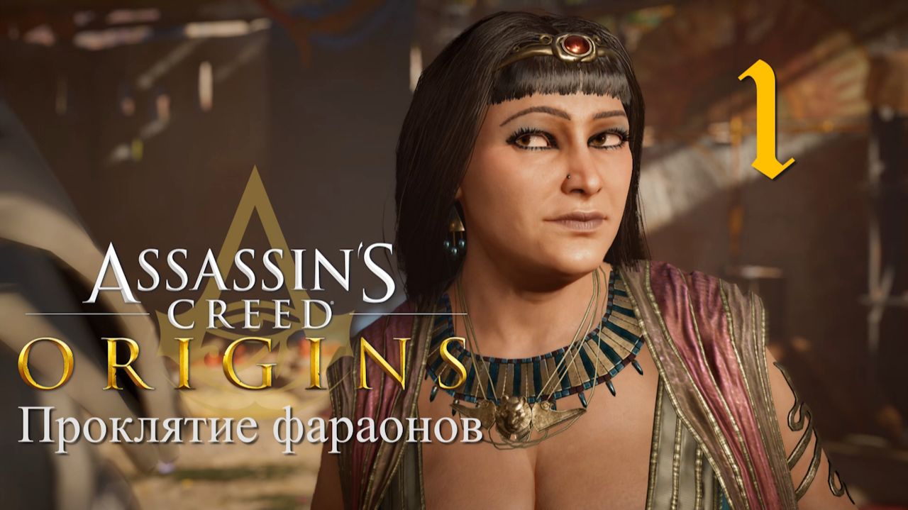 Аssassin's Creed Origins➤Прохождение DLC: Проклятие фараонов на кошмаре и русском(РС)#1: Фивы! смотреть онлайн