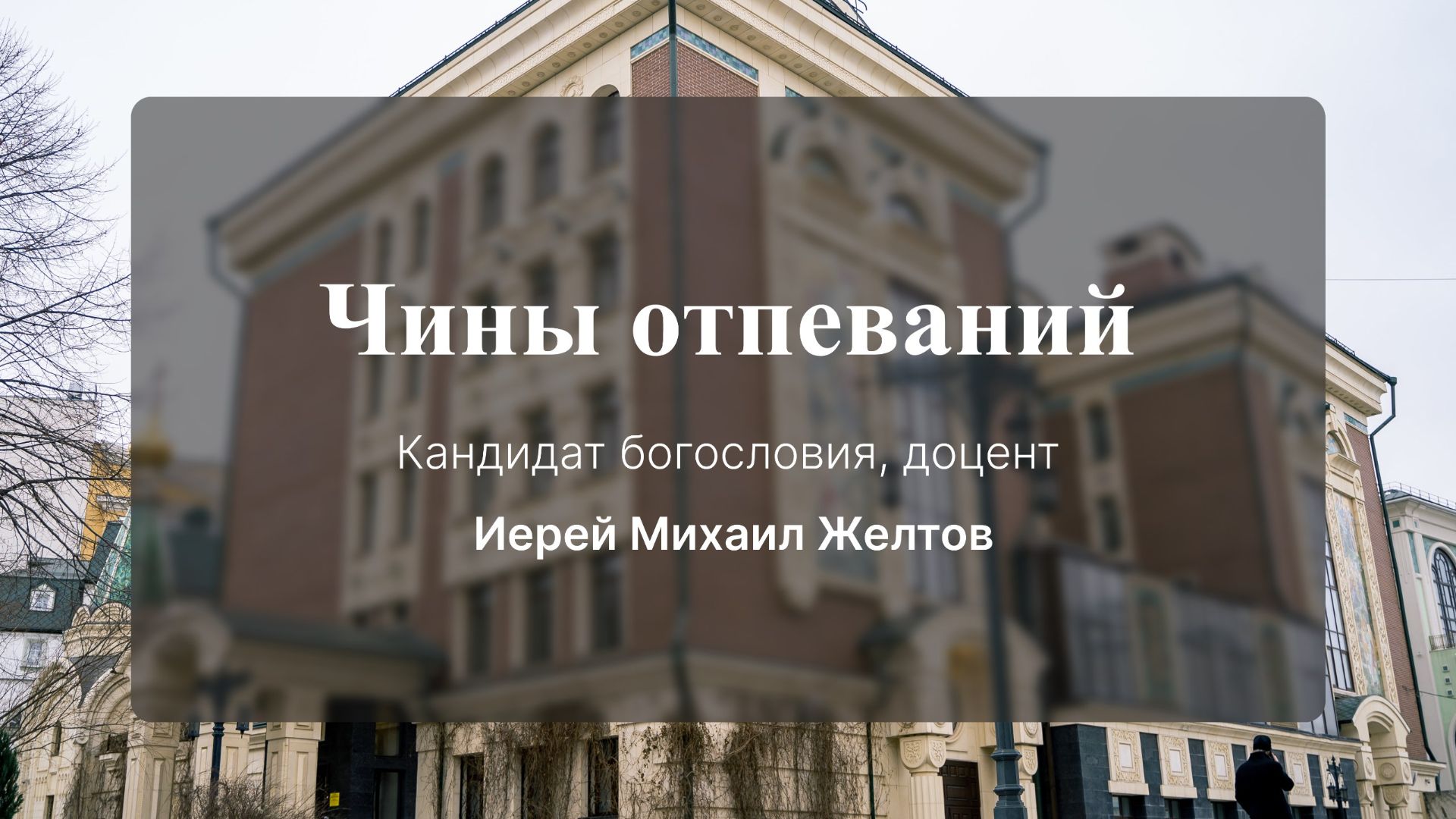 Чины отпеваний. Иерей Михаил (Желтов)