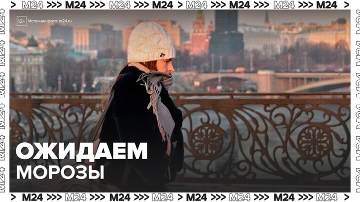 Морозы до минус 15 градусов ожидаются в Москве в конце недели - Москва 24 смотреть онлайн
