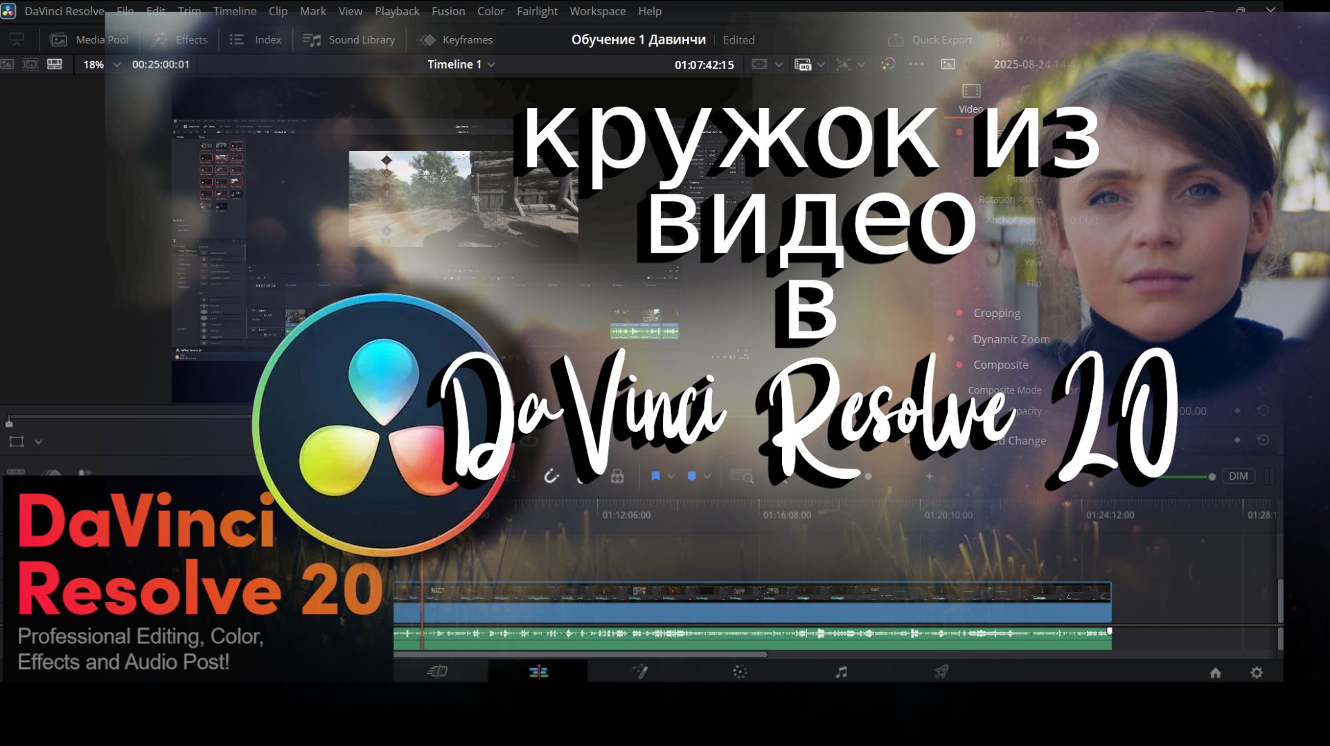 Кружок из видео в DaVinci Resolve 20 за минуту смотреть онлайн